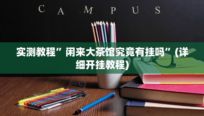开挂辅助工具“科乐填大坑开挂神器下载”其实确实有挂
