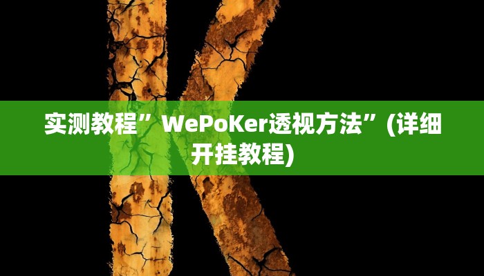 实测辅助”人海大厅开挂透视”其实确实有挂