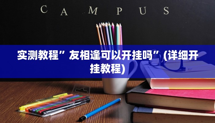 实测教程”大海互娱拼十开挂控制好牌器”确实真的有挂