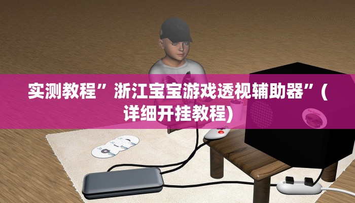 辅助神器“新八戒怎么开挂”详细开挂教程