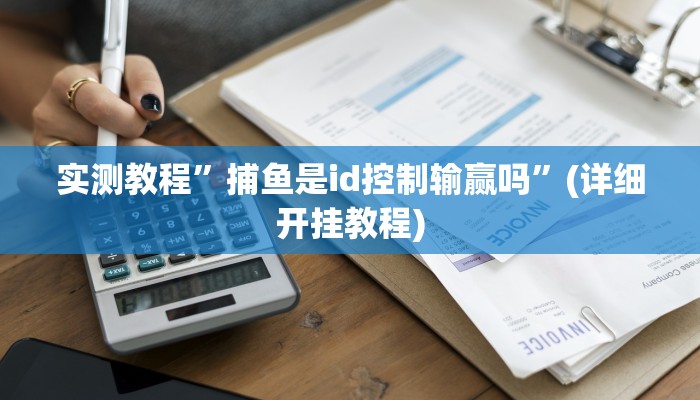 开挂辅助工具“微信边锋干瞪眼作弊方式”详细开挂教程