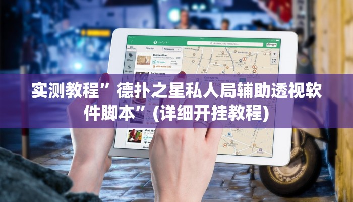 实测教程”wpk德州到底有没有辅助软件”确实真的有挂