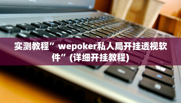 实测教程”新玄龙大厅开挂神器”确实真的有挂