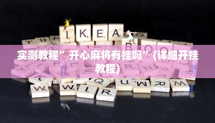 实测教程”闲逸麻将开挂怎么使用的”确实真的有挂