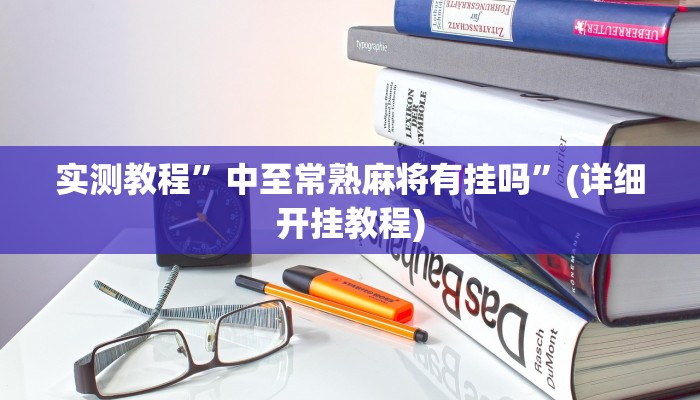 实测教程”WePoKer辅助透视挂作弊挂”确实真的有挂