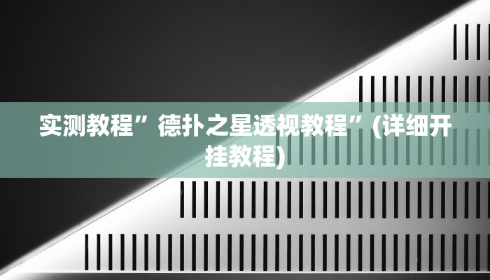 实测教程”poker可以开挂吗”确实真的有挂