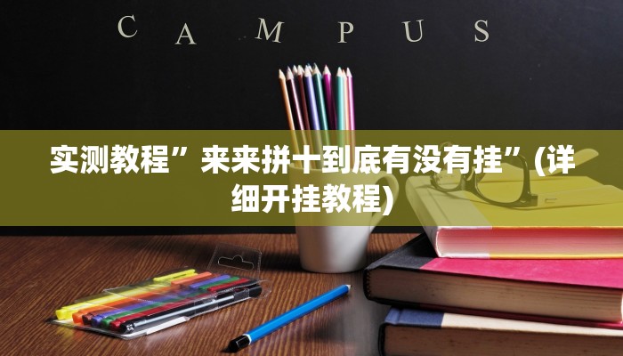 开挂辅助工具“闲娱游戏可以开挂吗”其实确实有挂
