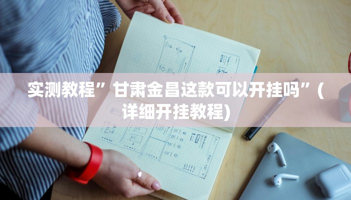 辅助神器“中至景德镇麻将能不能开挂”其实确实有挂