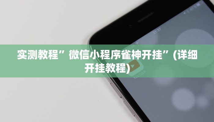 开挂辅助工具“微乐二七王怎么开挂”其实确实有挂