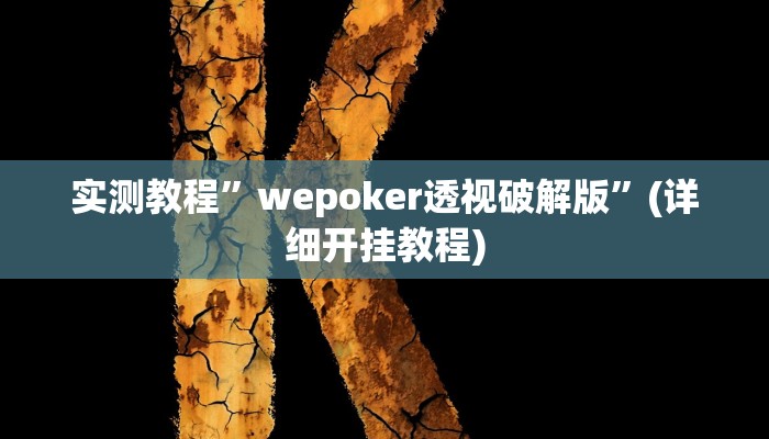 实测辅助”九道麻将开挂神器下载”其实确实有挂