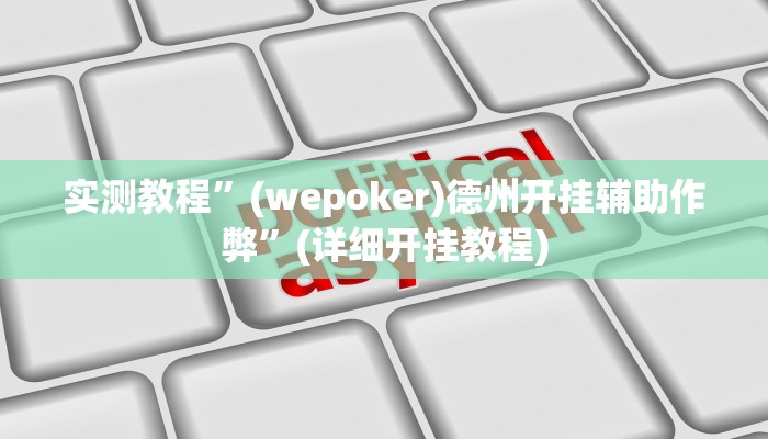 实测教程”微乐陕西麻将怎么开挂”确实真的有挂