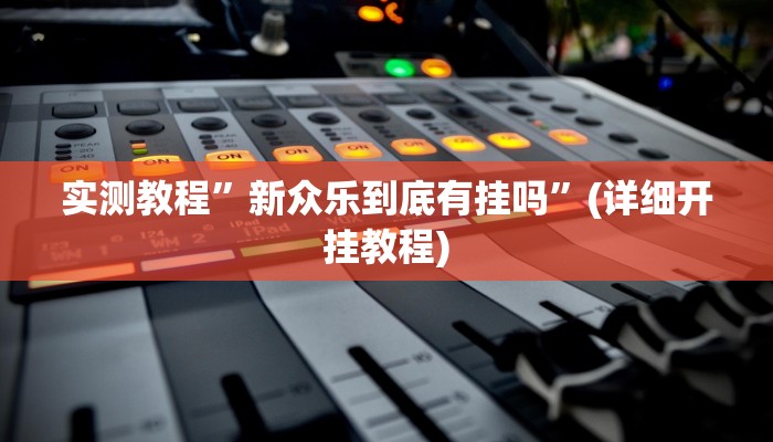 实测教程”wepoker俱乐部辅助怎么开挂”确实真的有挂