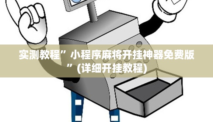实测辅助”博雅红河棋牌个旧麻将可以开挂”详细开挂教程