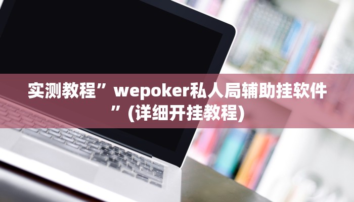 实测教程”同城跑胡子开挂神器软件下载”确实真的有挂