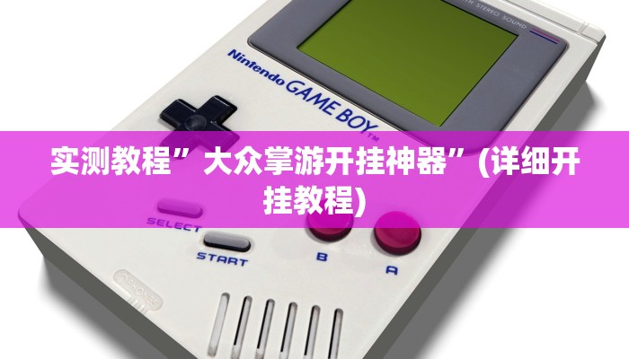 开挂辅助工具“边锋二七十透视挂”其实确实有挂