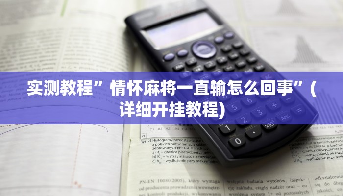 实测辅助”人海大厅开挂透视”详细开挂教程
