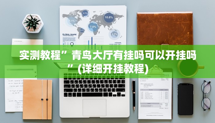 辅助神器“湖北家乡麻将可以开挂吗”其实确实有挂