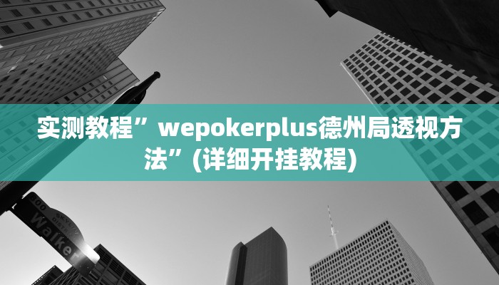 实测教程”情怀麻将开挂神器”确实真的有挂