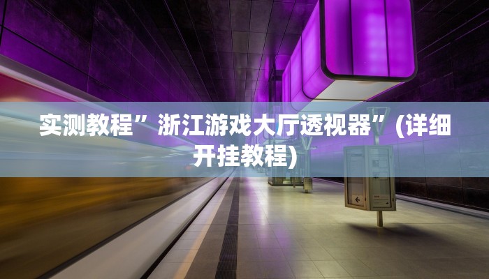 辅助神器“大赢家跑得快挂”其实确实有挂