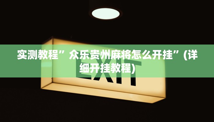 辅助神器“17好友麻将巴彦麻将挂”详细开挂教程