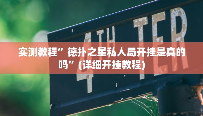 实测教程”全民牛牛拼三张挂怎么安装”确实真的有挂
