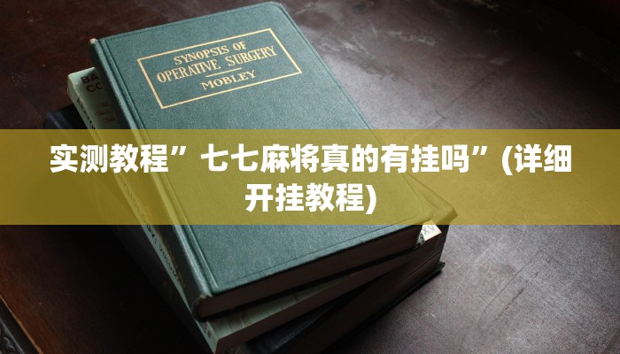 实测教程”奇迹陕西麻将有挂吗”确实真的有挂