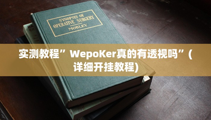 实测教程”博雅红河棋牌挂怎么安装”确实真的有挂