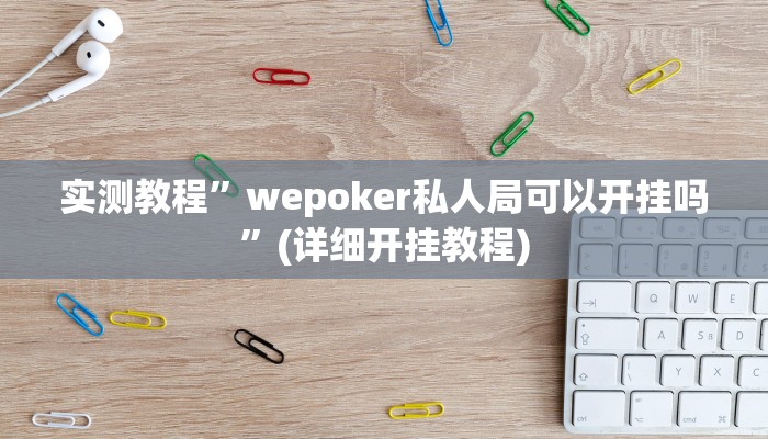 实测教程”天涯麻将有挂吗”确实真的有挂