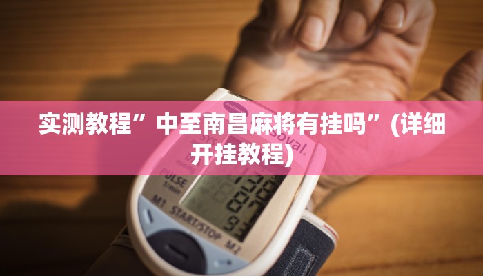 实测辅助”中至吉安王炸比奖调胜率”详细开挂教程