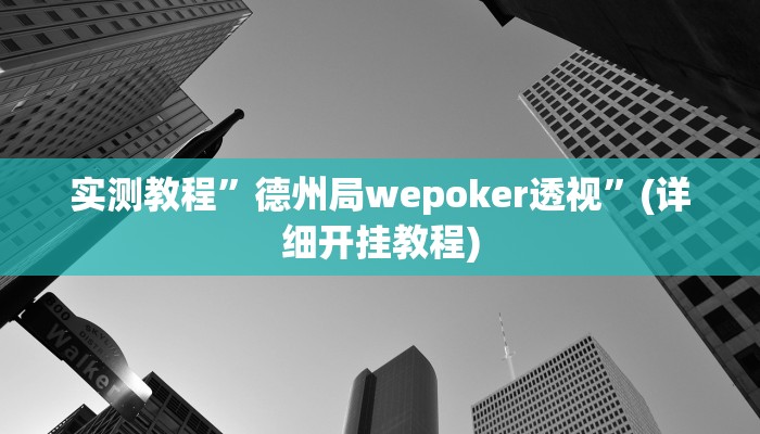 实测教程”(wepoker)透视挂辅助教程”确实真的有挂
