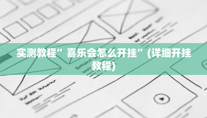 实测教程”HHpoker到底有辅助挂吗”确实真的有挂