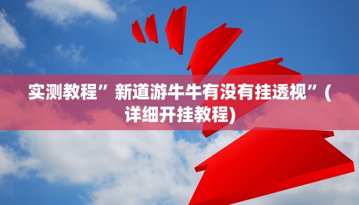 实测教程”hhpoker开挂怎么买”确实真的有挂