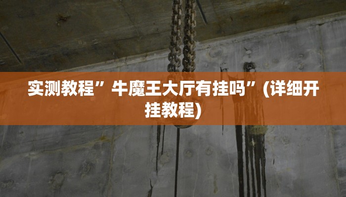 实测教程”微乐山东麻将开挂神器”确实真的有挂