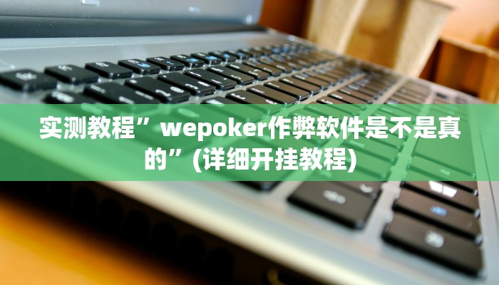 实测教程”微乐四川麻将到底有没有挂”确实真的有挂