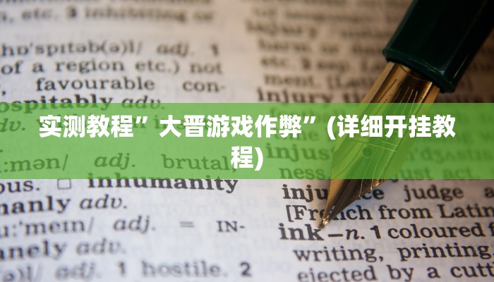 实测教程”德扑之星辅助挂透视方法”确实真的有挂