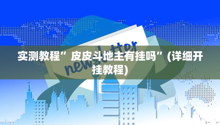实测教程”新道游拼十怎么开挂”确实真的有挂