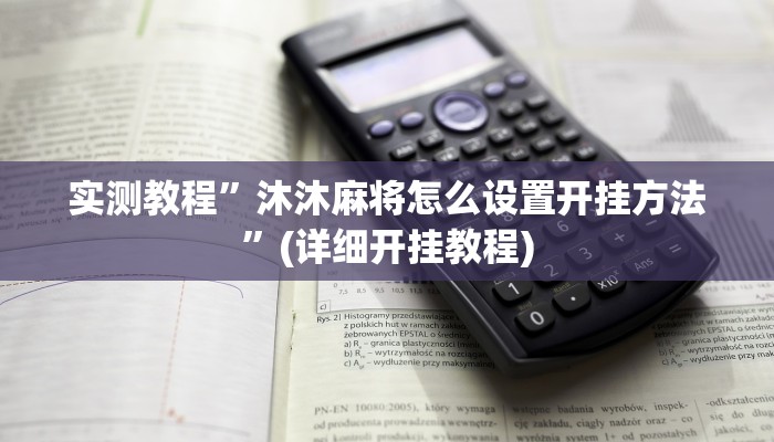 实测教程”wepoker透视作弊软件德州局”确实真的有挂