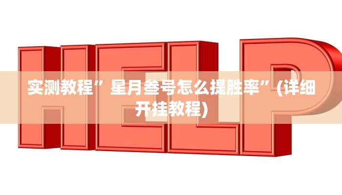 实测教程”Wepoker作弊挂辅助挂”确实真的有挂