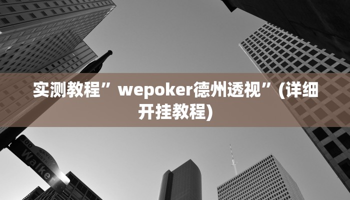 实测教程”人海大厅能不能开挂透视”确实真的有挂