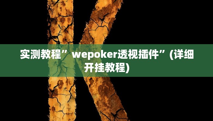辅助神器“阿拉斗牌可以开挂吗”其实确实有挂