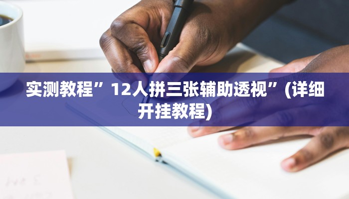 实测教程”长江大厅拼十辅助怎么开挂”确实真的有挂