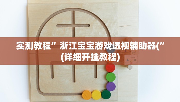 实测教程”wepoker德州局透视挂软件”确实真的有挂
