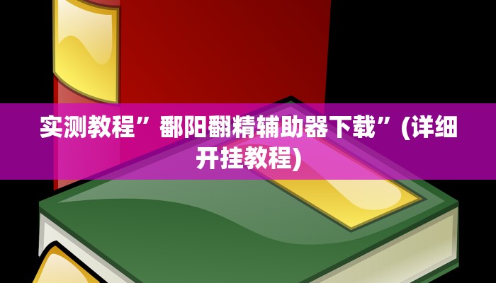 实测教程”老友福建棋牌开挂神器软件下载”确实真的有挂