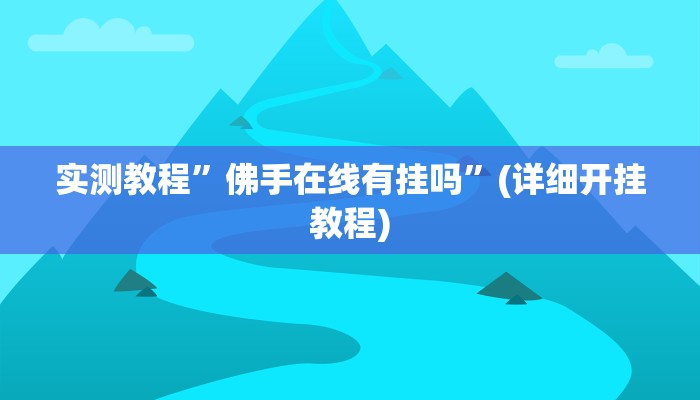 实测教程”wepoker到底有没有挂”确实真的有挂