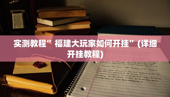 开挂辅助工具“钱塘十三水开挂辅助器是什么弄的”其实确实有挂