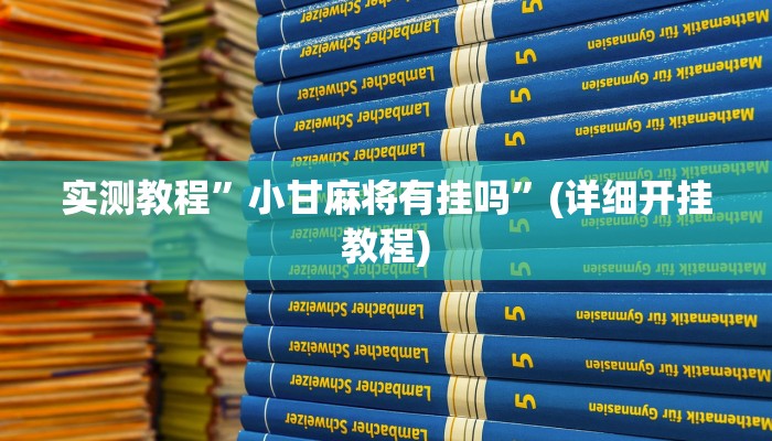 实测辅助”微乐陕西麻将开挂神器”详细开挂教程