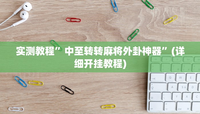实测教程”wepoker开挂辅助透视方法”确实真的有挂