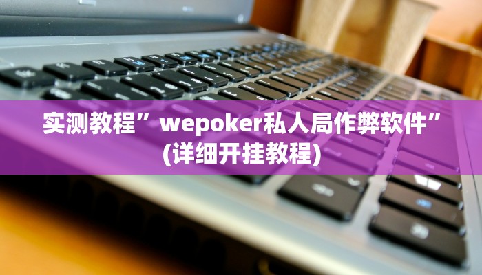 实测教程”蜀山四川麻将开挂怎么使用的”确实真的有挂