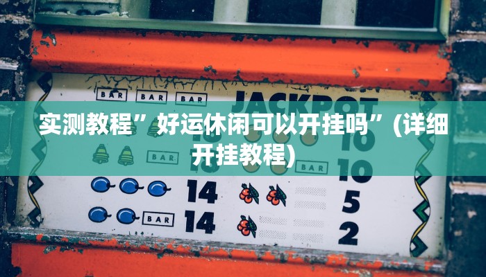实测教程”wepoker作弊挂”确实真的有挂