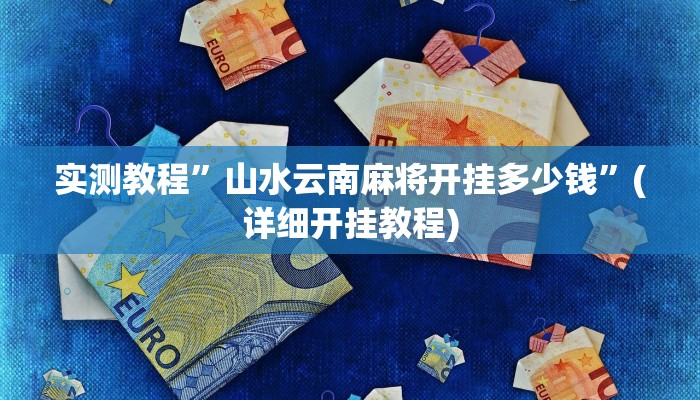 实测教程”山西扣点点麻将辅助开挂”确实真的有挂